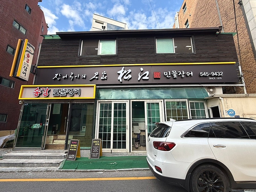 송강민물장어 사진 2