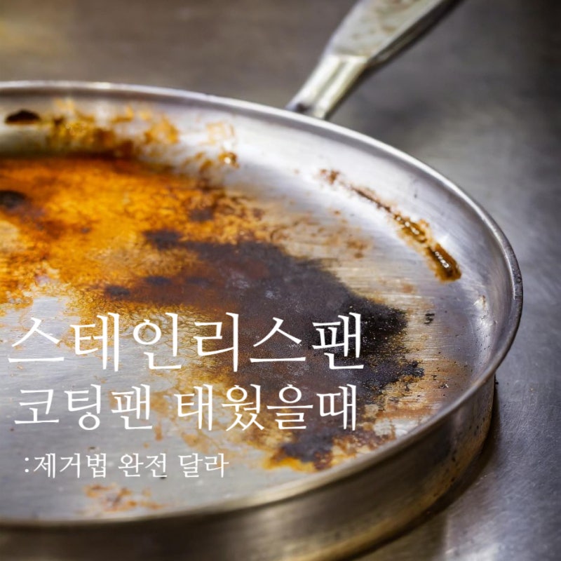 코팅팬 스테인리스팬 탄자국 제거법 소재별 심폐소생술