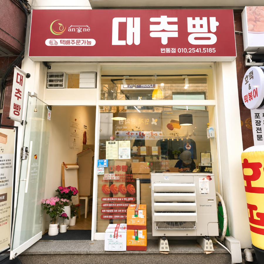 안가네대추빵 번동점 사진 1