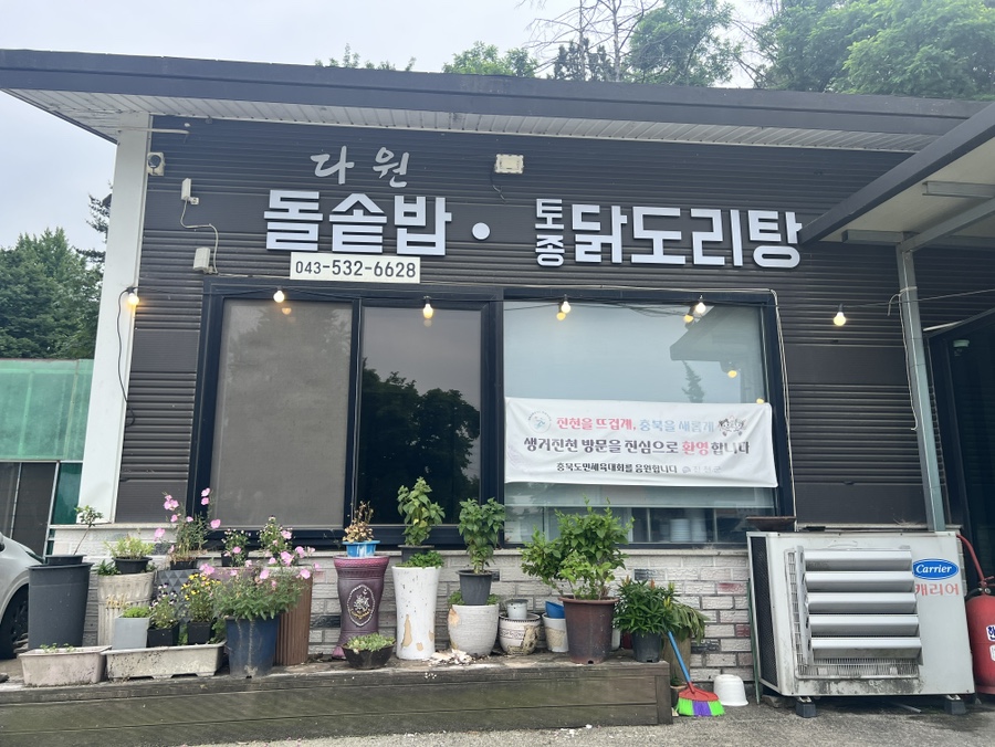 다원돌솥밥 사진 2