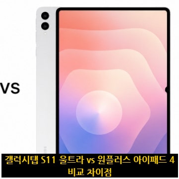 갤럭시탭 S11 울트라 vs 원플러스 아이패드 4 비교 차이점