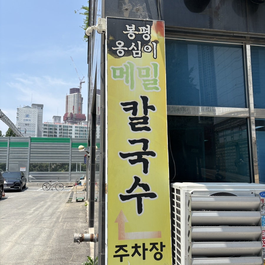 봉평옹심이메밀칼국수 사진 3