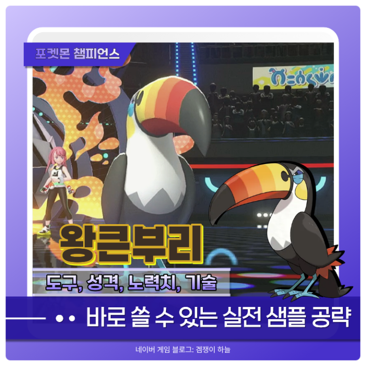  포켓몬 챔피언스 왕큰부리 샘플 | 특성 스킬링크로 연속기 5회 적중시키는 포켓몬 (포챔스)