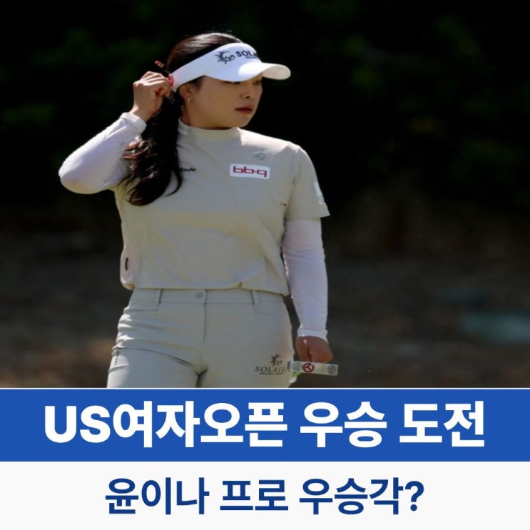 <b>윤이나 프로</b> US여자오픈 우승 도전! LPGA도 주목한 다크호스... 