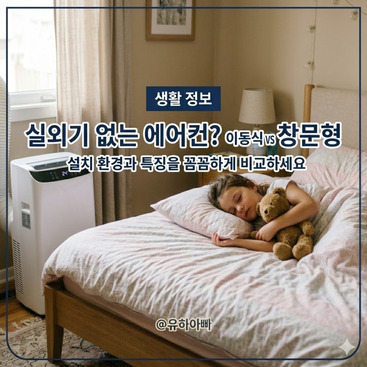  LG듀얼 이동식 에어컨 창문형 에어컨 비교, 냉방 제습 Thinq앱 기능