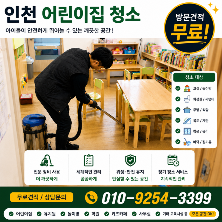  송도동 청라동 인천 어린이집청소 업체 학부모들은 교실보다 어디서 등록 여부를 결정할까요 검단신도시 영종도 논현동 연수동 계산동 루원시티