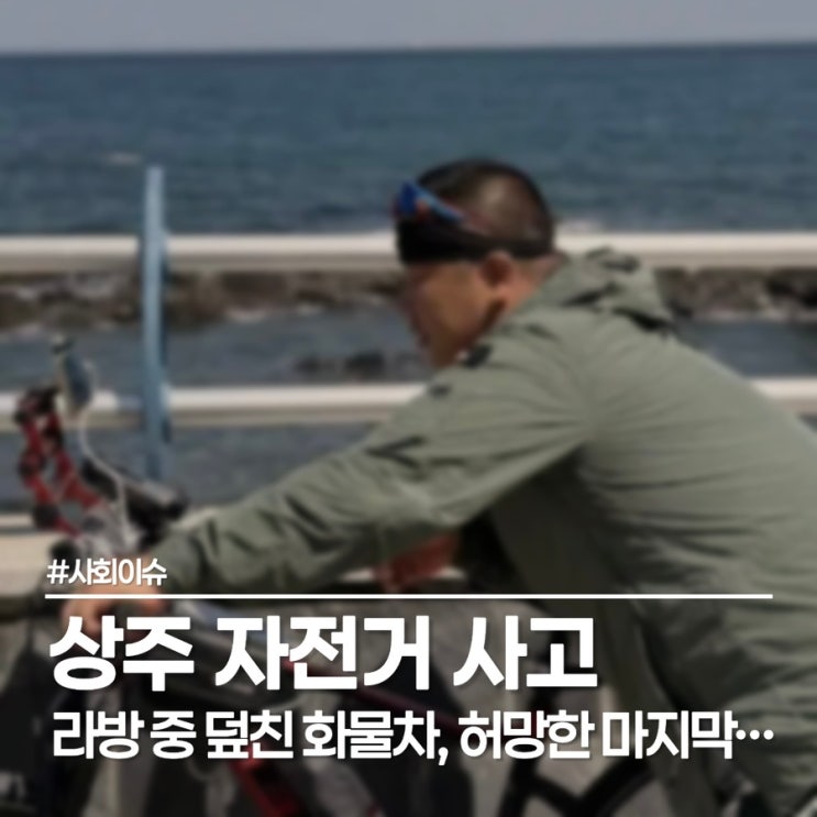  상주 자전거 사고, 조폭 유튜버 BJ 타이슨 150명이 동시 목격한 참변