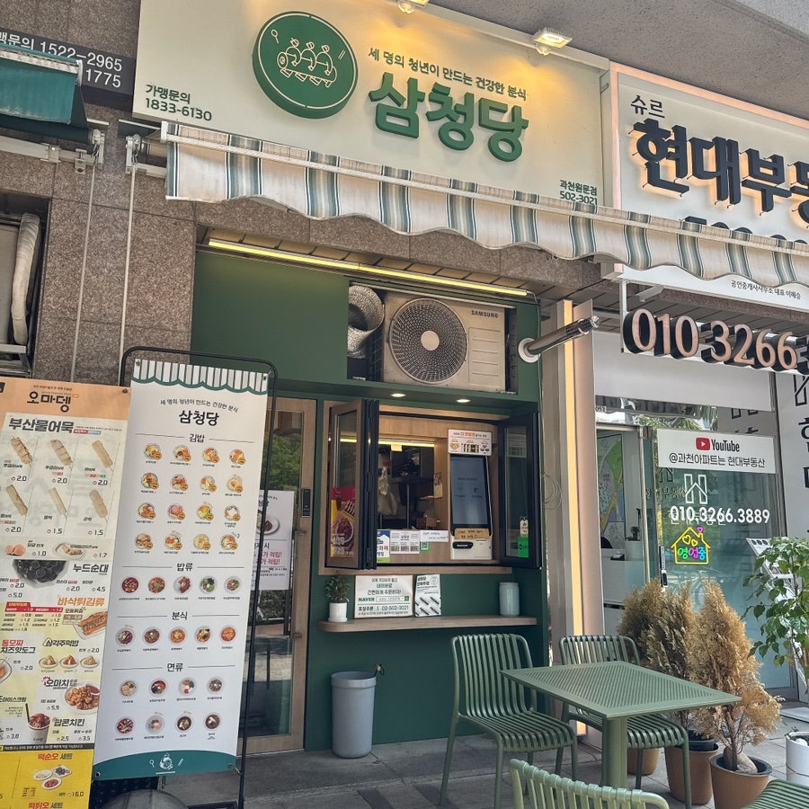 삼청당 과천원문점 사진 2