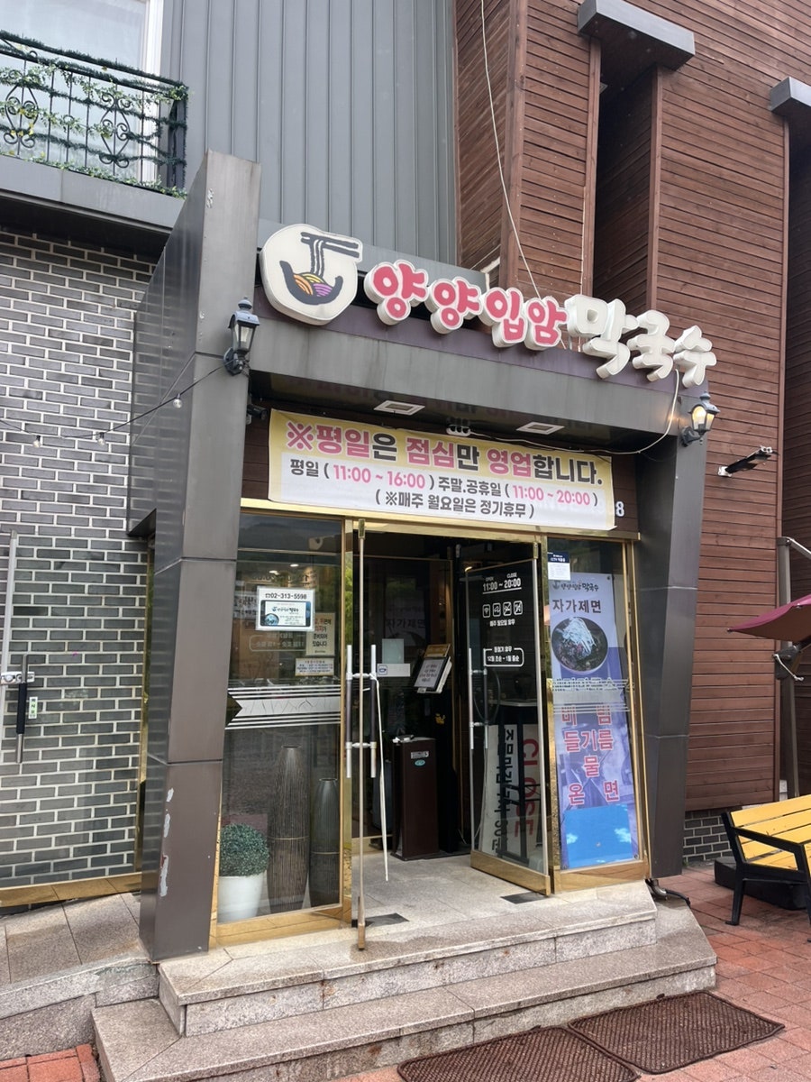 양양입암막국수 사진 1