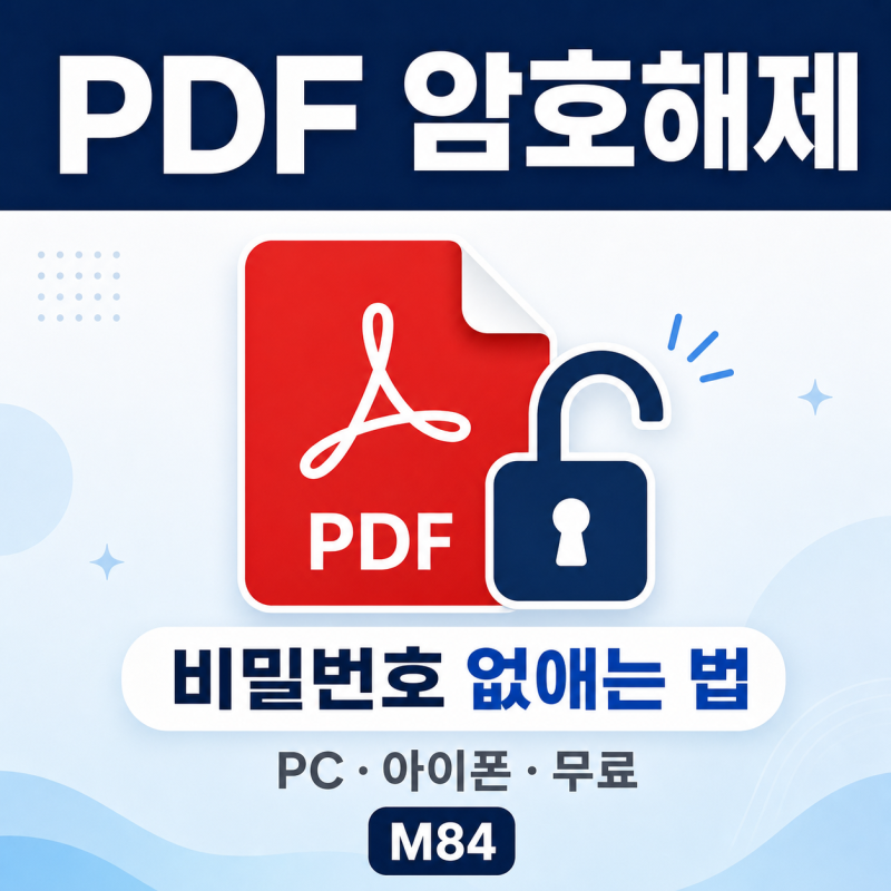 PDF 암호해제 방법 완벽 정리 — PC·아이폰·무료 도구까지 한 번에