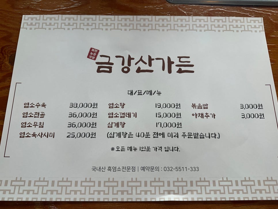 금강산흑염소전문점 사진 6