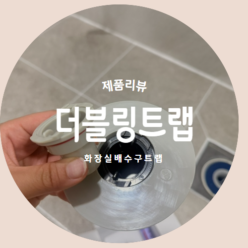  화장실 나방파리 고민 해결! 더블링트랩 하수구트랩 설치 후기