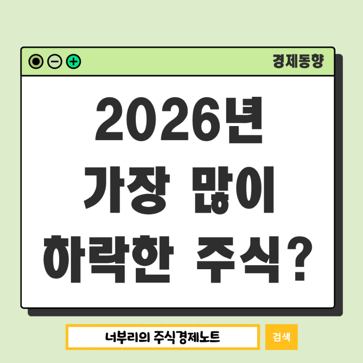  2026년 상반기 주식 결산, 코스피 코스닥 가장 많이 하락한 주식 종목은?