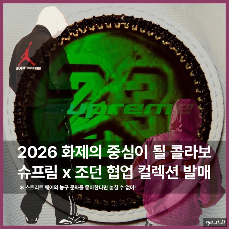  2026 올해 화제의 중심 슈프림 x 조던 콜라보 트레이닝 셋업 발매