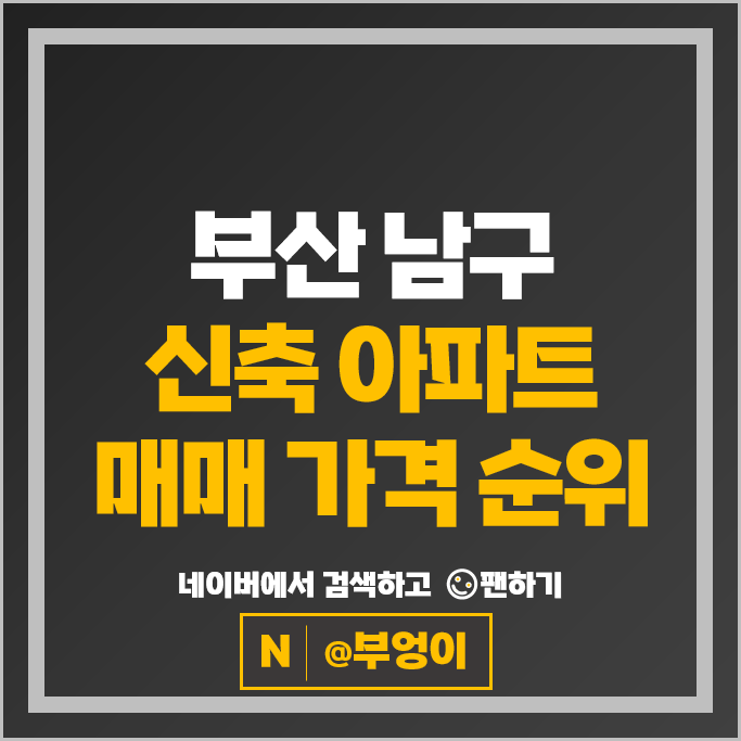부산 남구 신축 아파트 순위 : 더비치푸르지오써밋 시세
