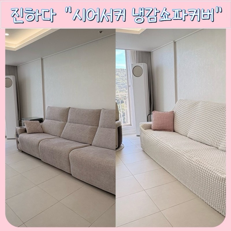 여름 소파커버 추천 | 냉감 패브릭으로 우리집 거실 분위기 바뀐 후기 | 진하다 시어서커 냉....