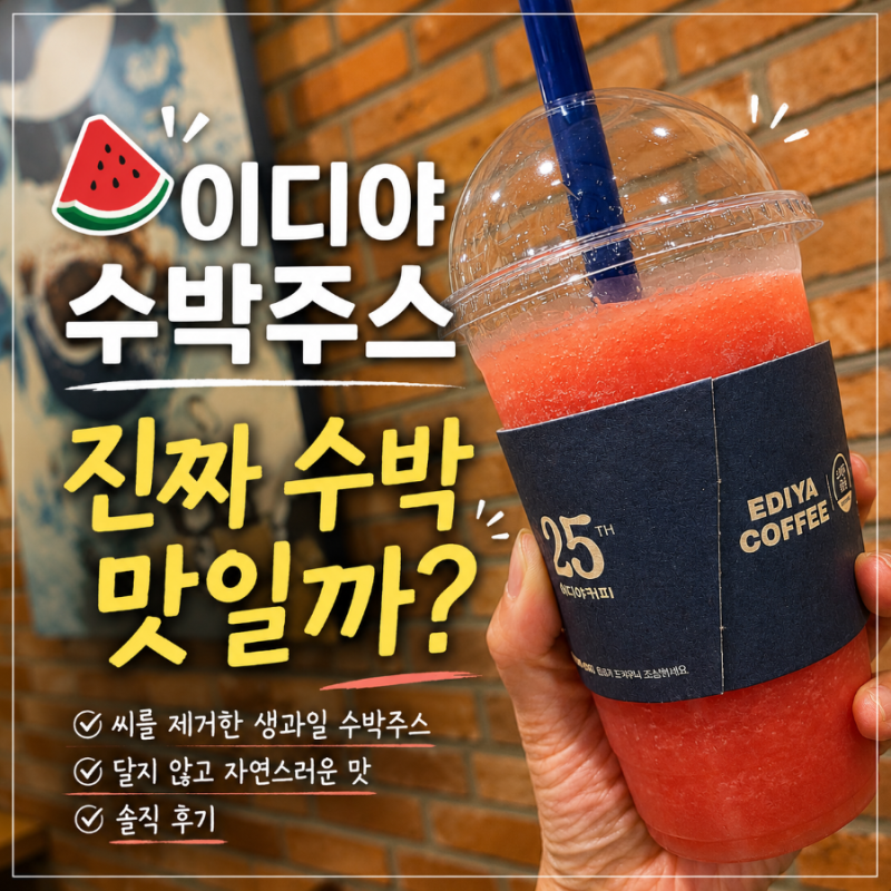이디야 수박주스 칼로리 가격 알아보니 메뉴 중 만족!