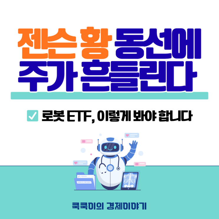  젠슨 황 "동선 지도"에 주가 들썩, 현실적인 로봇 ETF 투자 방향은?