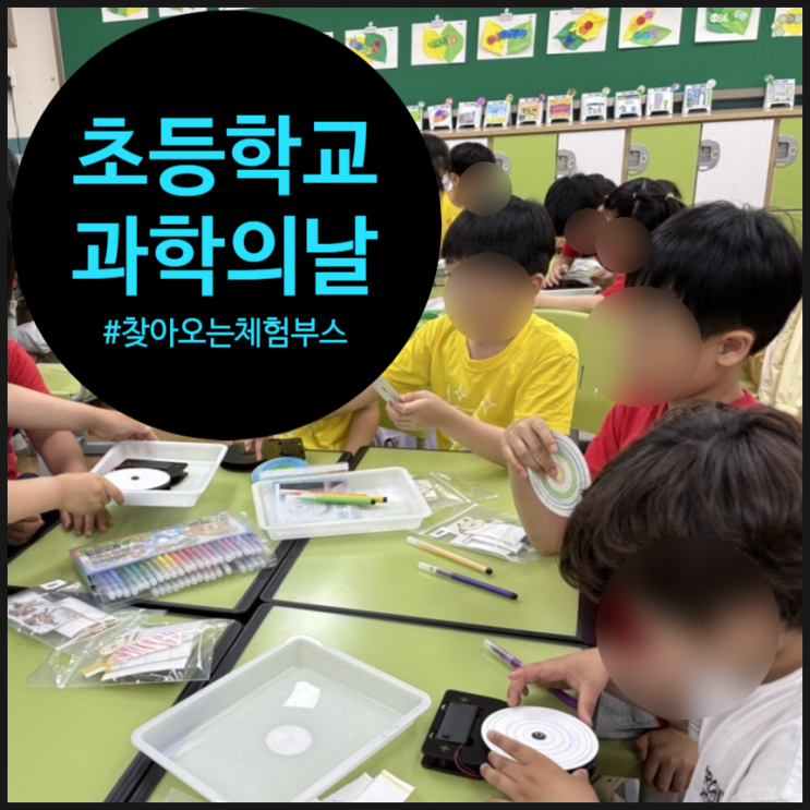  찾아오는과학체험, 수원 매원초등학교 2학년151명과 함께한 토탈 과학데이 현장 후기