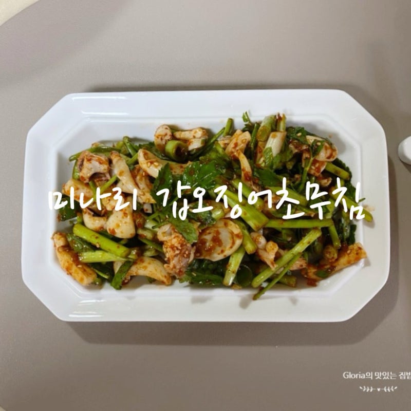 미나리 갑오징어초무침 만들기 봄철 입맛 돋우는 미나리요리