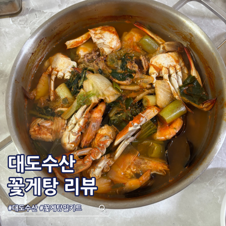  대도수산 국내산 꽃게탕 밀키트 캠핑 요리 추천