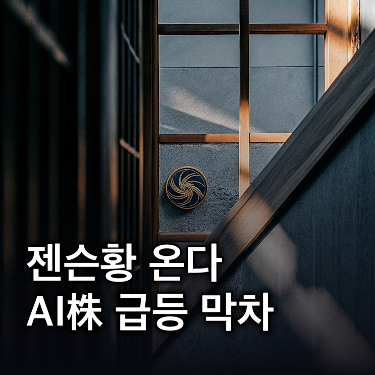 젠슨황 방한: LG전자, 네이버 AI 협력주 급등 이유와 투자 주의점