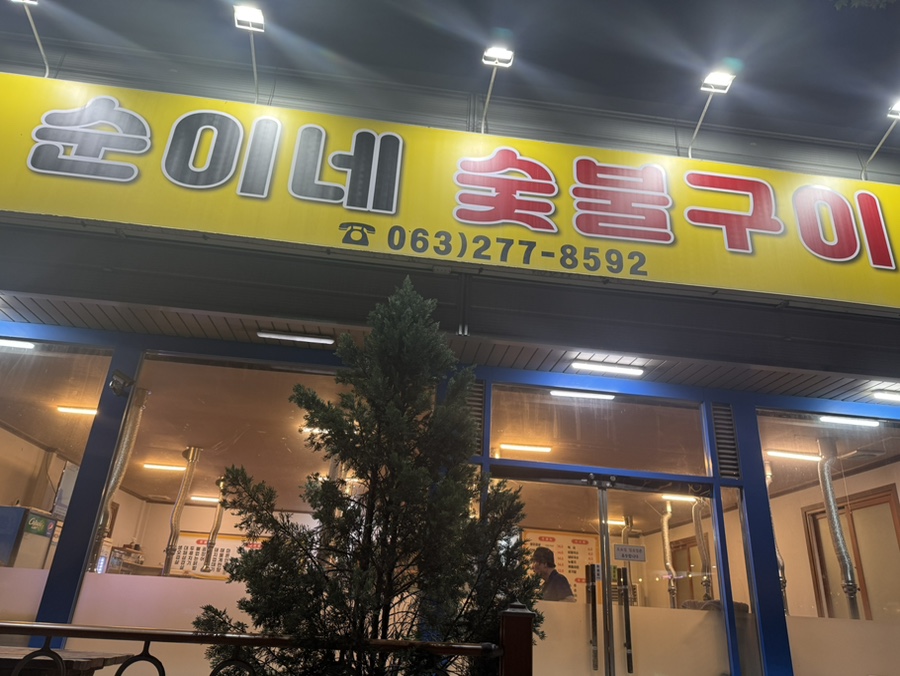 순이네숯불구이 사진 3