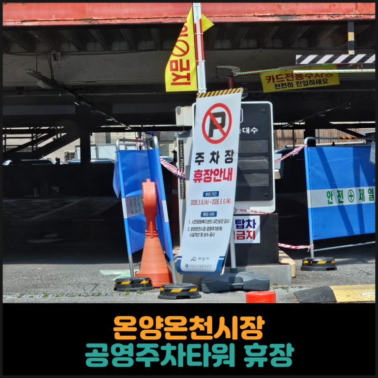  온양온천시장 공영주차타워 휴장