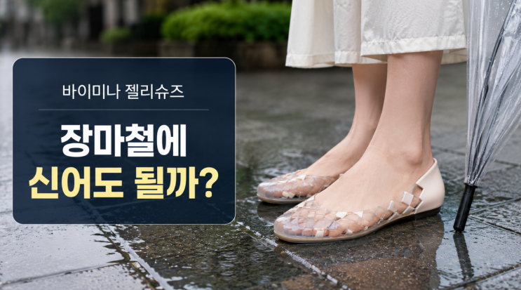  바이미나 젤리슈즈 장마철에 신어도 될까