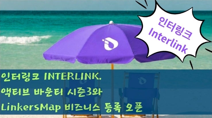  인터링크 INTERLINK. 액티브 바운티 시즌3와 LinkersMap 비즈니스 등록 오픈