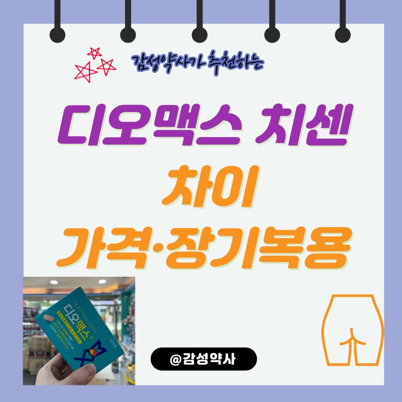 디오맥스 치센 차이·가격·장기복용 — 약사가 정리하는 디오스민 치질약 (감성약사)