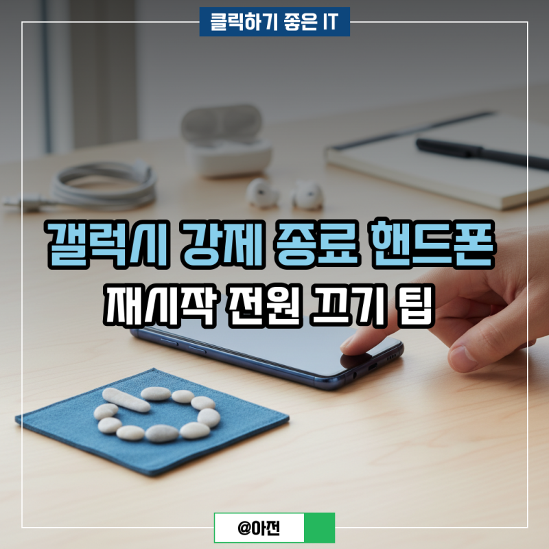갤럭시 강제 종료 핸드폰 재시작 전원 끄기 팁