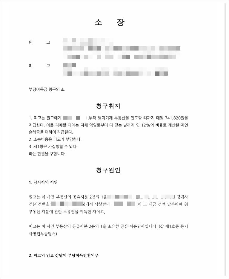 C05 l 셀프로 부당이득금 반환 청구 소송하기 (+ 셀프로 공유지분 전자소송하는 법)