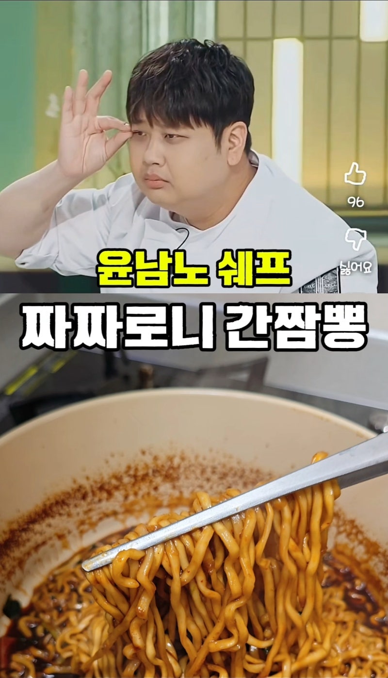 냉장고를 부탁해 윤남노 짜장라면 (짜짜로니+간짬뽕) 간짜로니
