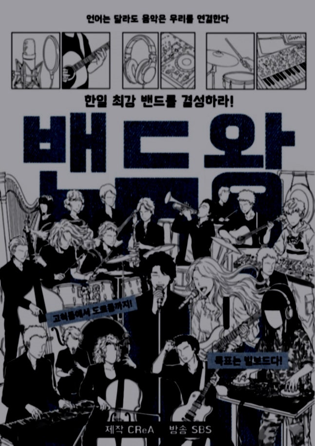  서혜진 PD의 한일 밴드왕, 슈퍼밴드가 넘지 못한 벽을 넘을까 - 음악보다 서사가 앞서면 위험하다 [SBS 새음악 서바이벌 밴드왕 론칭]