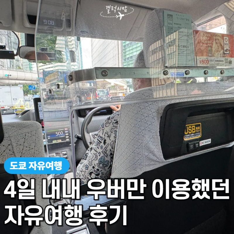 일본 도쿄 자유여행, 지하철 대신 우버 택시만 타고 다닌 후기(요금, 주의할 점)