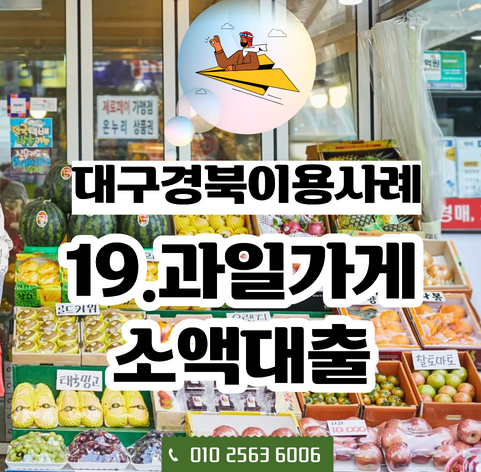  대구경북 소액대출 실제사례, 과일가게 사장님의 새로운 도전