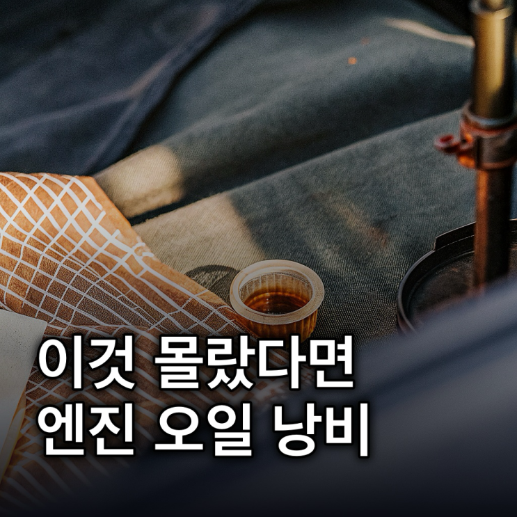 엔진오일 교환주기: 가혹 조건, 자가 점검부터 비용 절약 꿀팁까지 총정리