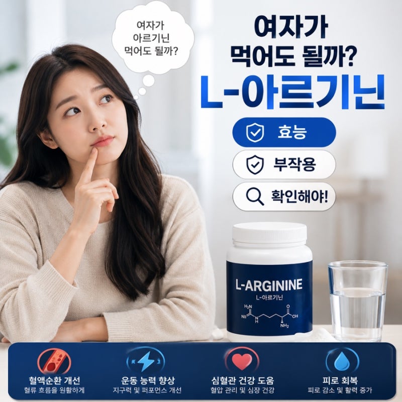 여자가 먹어도 될까요? L - 아르기닌 효능 부작용 확인하세요