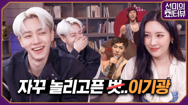 선미의 쇼!터뷰 EP.39 | 서로의 흑역사 포식자가 된 이기광과 선미, 혹시 톰과 제리세요? 자꾸....