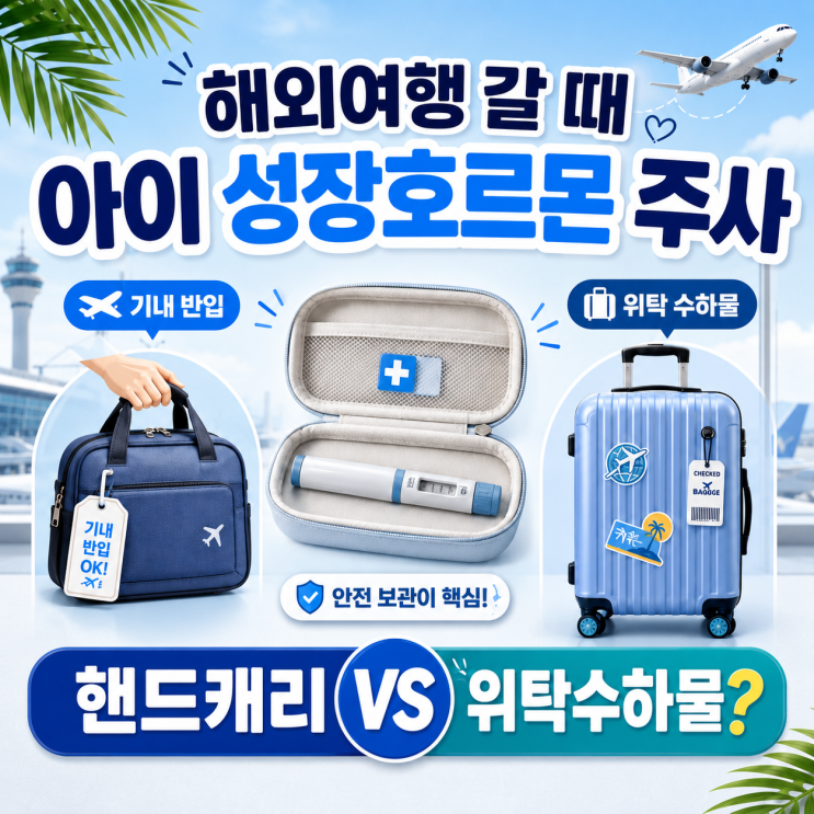  아이 성장호르몬 주사 해외여행 갈 때 어떻게 가져갈까? 보관, 서류, 핸드캐리 총정리