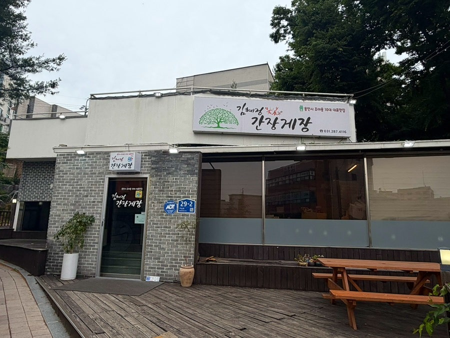 김혜정간장게장 사진 4