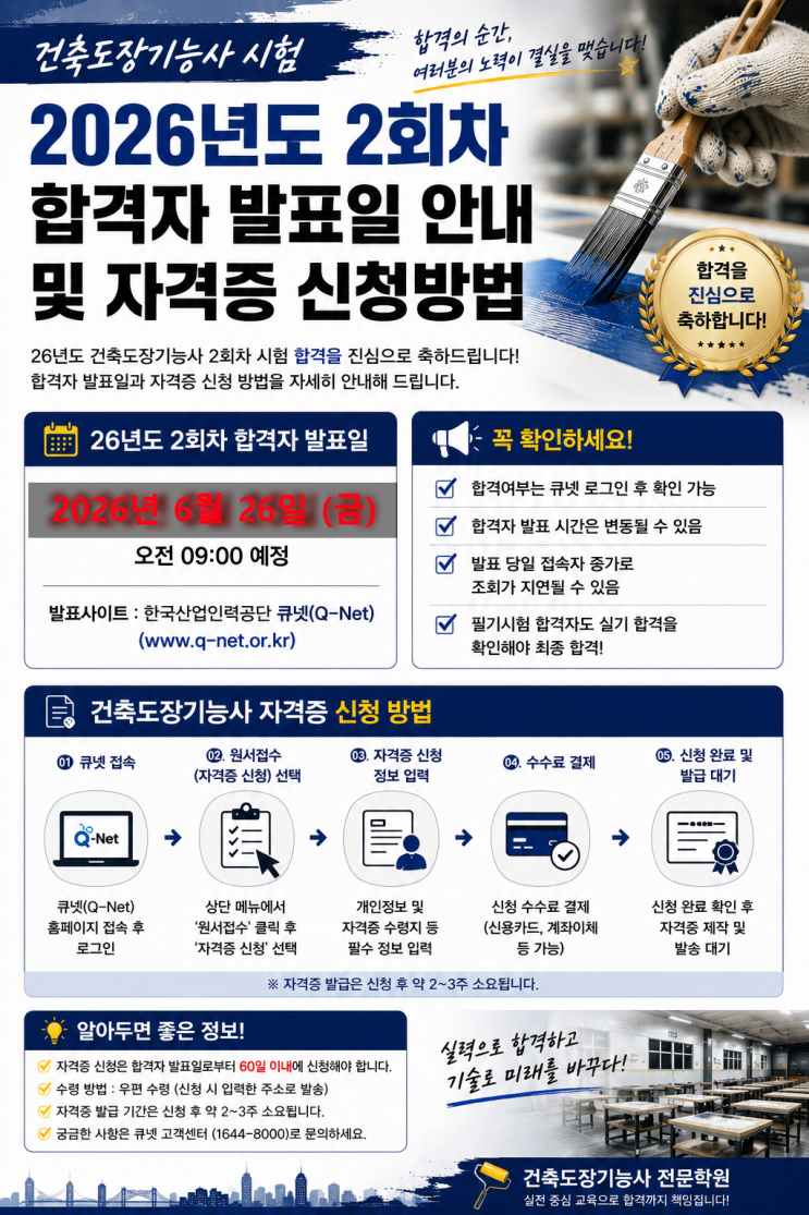  26년 2회차 건축도장기능사 합격자 발표일 안내 및 자격증 신청 방법