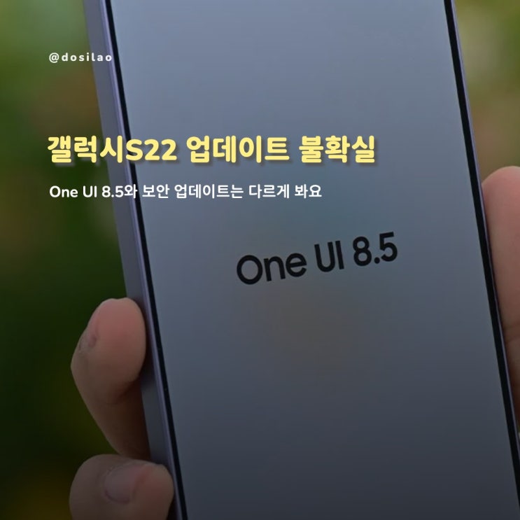  갤럭시S22 모델 One UI 8.5 지원 여부 정리