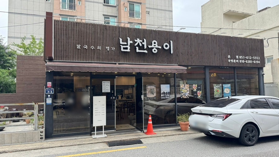 남천용이칼국수 사진 1