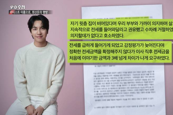 이승기, '<b>차가원</b> 회장' 전세 계약에 입 열었다 (PD수첩)