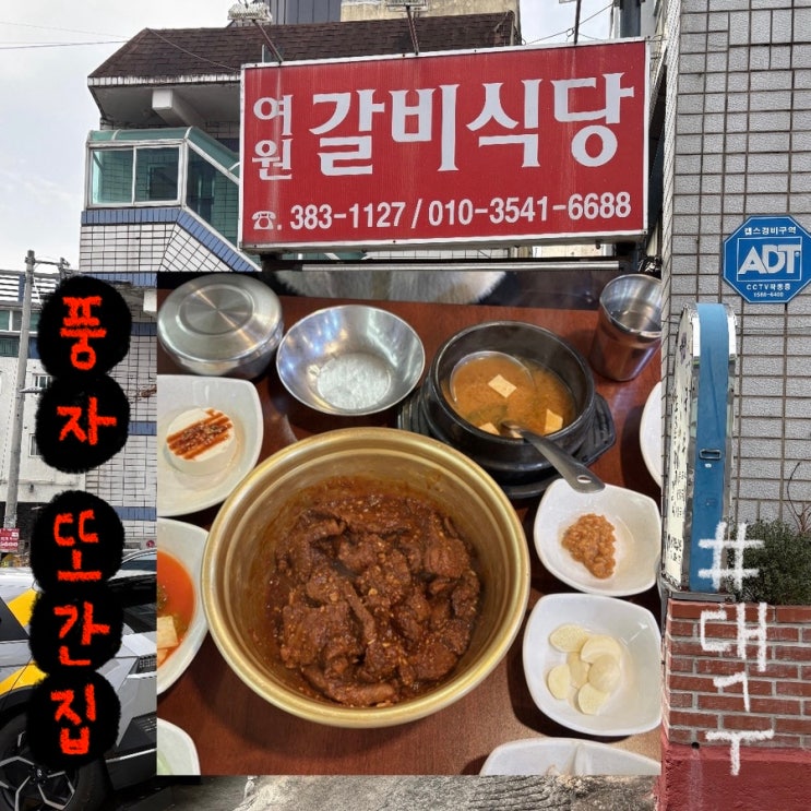  대구 풍자 또간집 찜갈비 맛집 여원찜갈비 본점 평일 점심 방문 후기