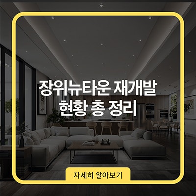 장위뉴타운 재개발 현황 총 정리