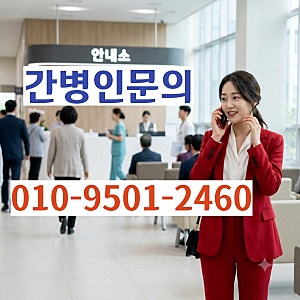 포항간병인 추천｜병원별  간병사례｜포항경주미소간병인협회