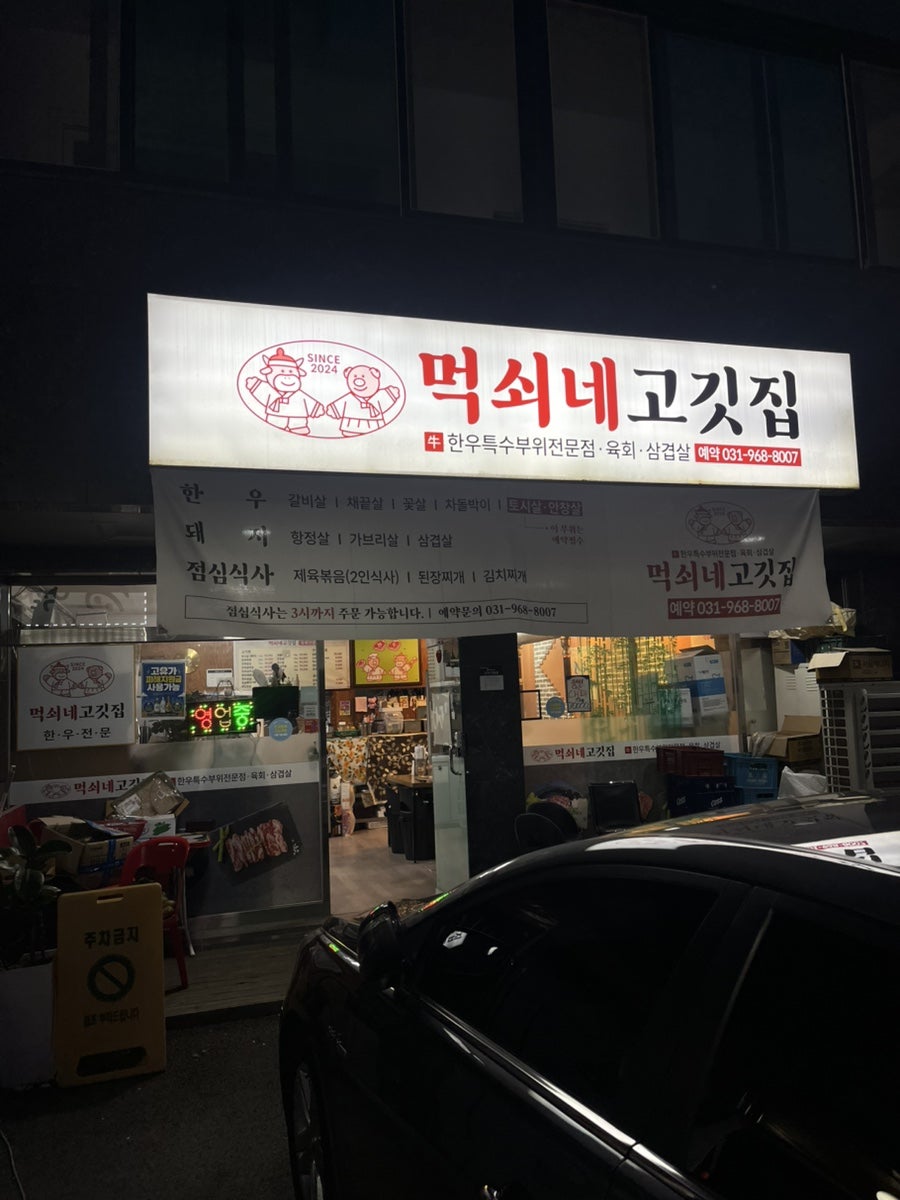 먹쇠네고깃집 사진 1